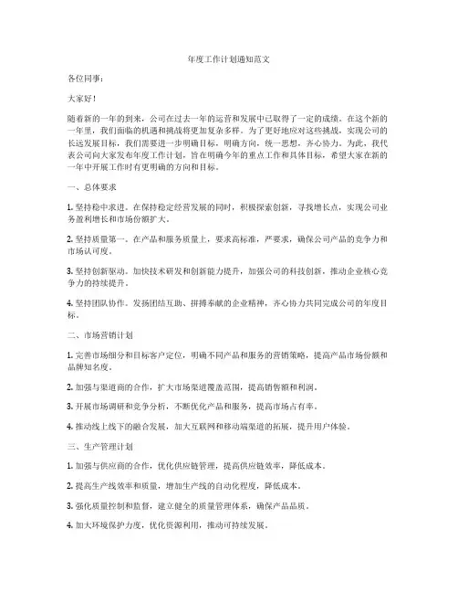年度工作计划通知范文