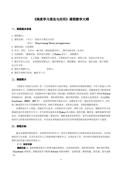 《深度学习理论与应用》课程大纲 