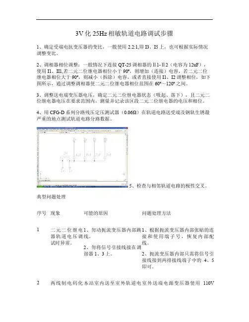3V化25Hz相敏轨道电路调试步骤(精)