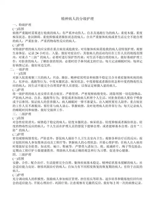 精神病分级护理 Microsoft Word 文档