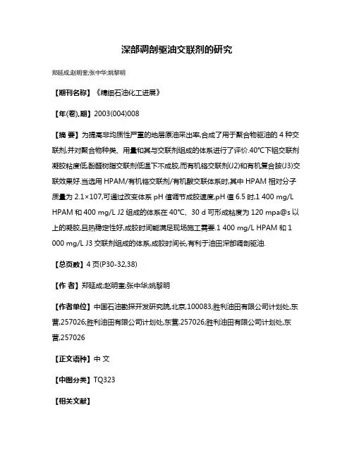 深部调剖驱油交联剂的研究