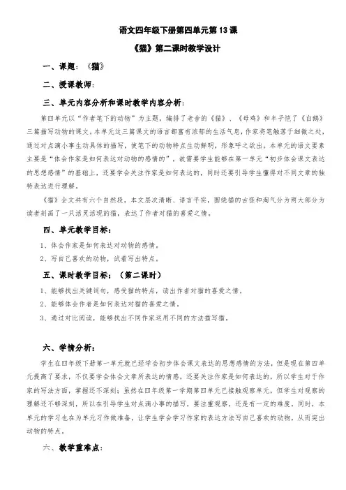 部编版语文四年级下册第13课《猫》第二课时公开课教学设计【精华版】