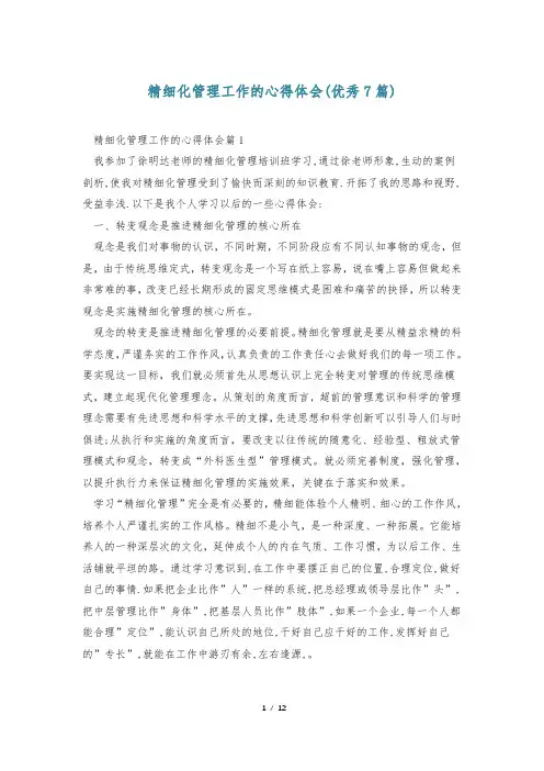 精细化管理工作的心得体会(优秀7篇)
