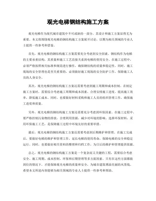 观光电梯钢结构施工方案