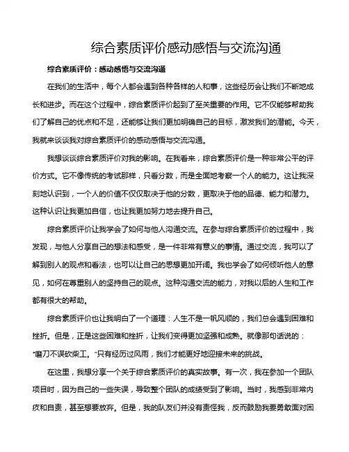 综合素质评价感动感悟与交流沟通