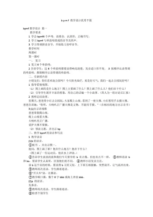 b p m f 教学设计优秀7篇