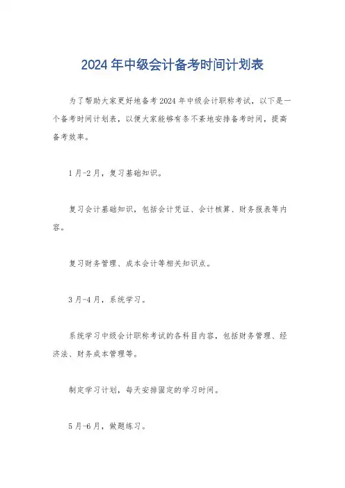 2024年中级会计备考时间计划表