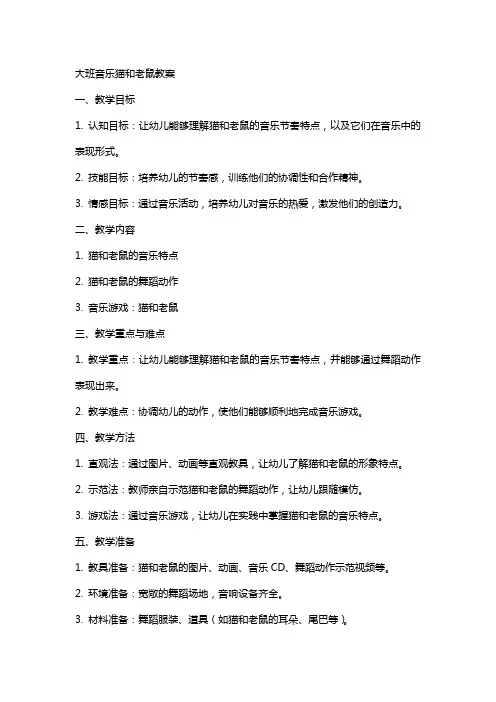大班音乐猫和老鼠教案