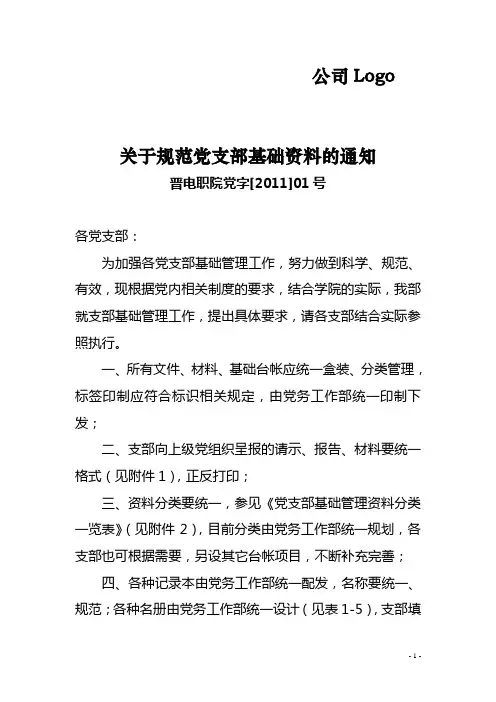党支部基础资料分类