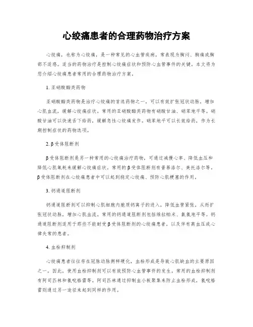 心绞痛患者的合理药物治疗方案