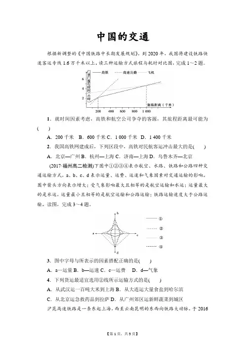 精校解析Word版---高二下学期人教版高中区域地理中国交通课