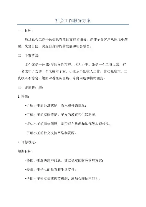 社会工作服务方案