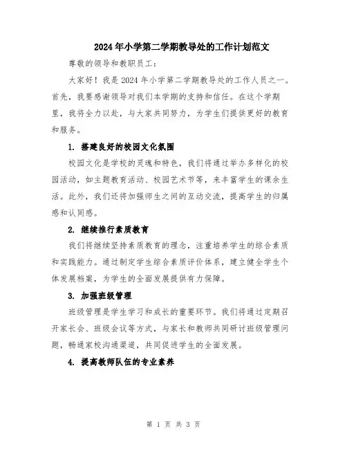2024年小学第二学期教导处的工作计划范文