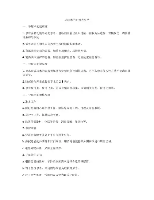 导尿术的知识点总结