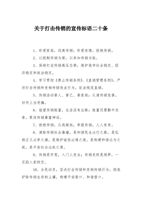 关于打击传销的宣传标语二十条