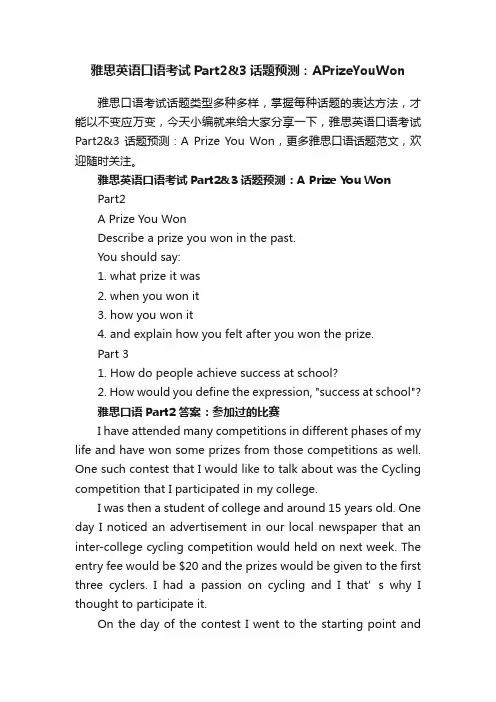 雅思英语口语考试Part23话题预测：APrizeYouWon