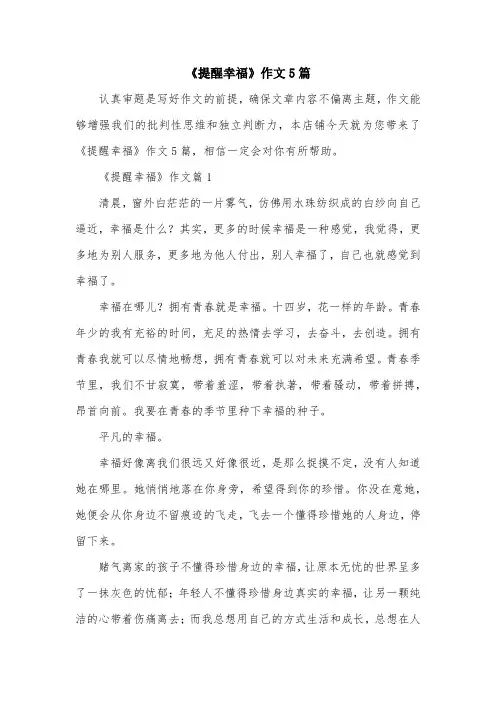 《提醒幸福》作文5篇