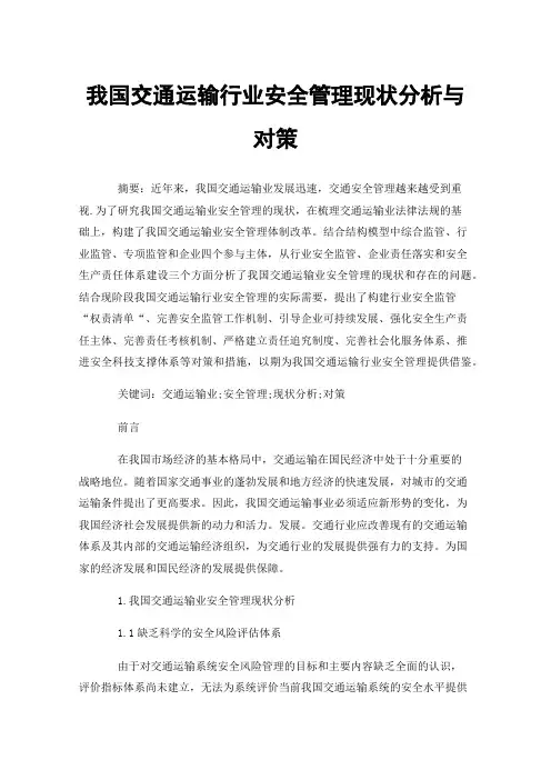 我国交通运输行业安全管理现状分析与对策