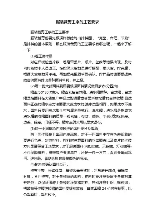 服装裁剪工序的工艺要求