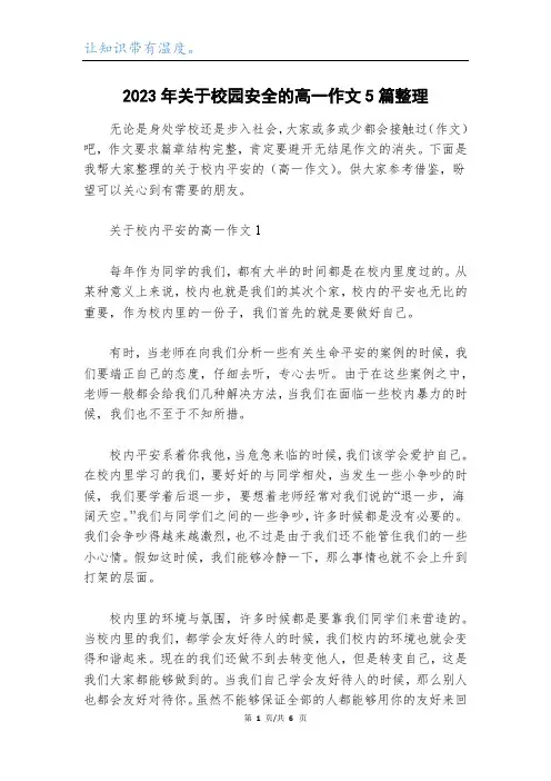 2023年关于校园安全的高一作文5篇整理