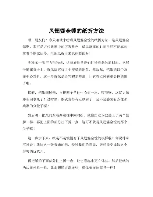 凤翅鎏金镗的纸折方法