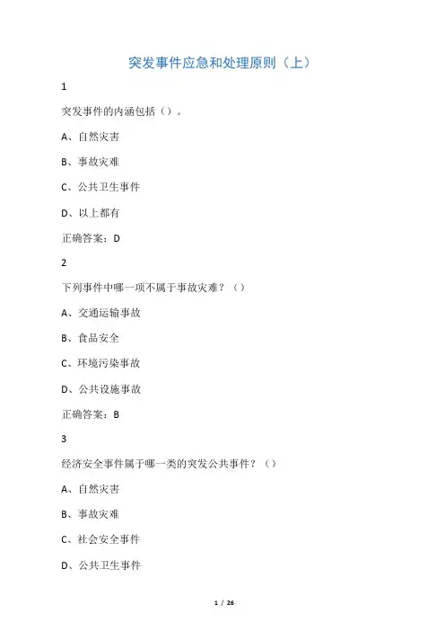 尔雅突发事件及自救互救课后答案