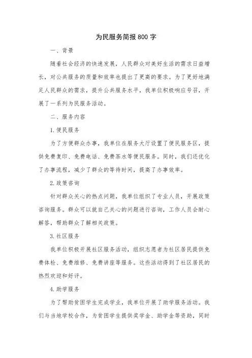 为民服务简报800字