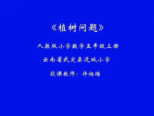 《两端都栽的植树问题》教学课件ppt