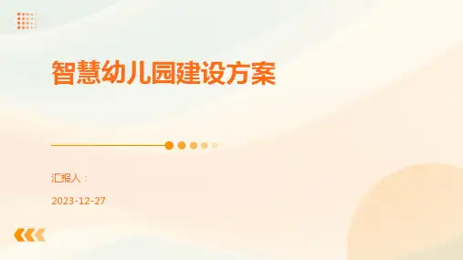 智慧幼儿园建设方案