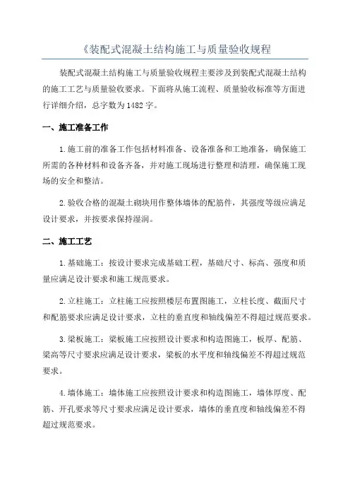 《装配式混凝土结构施工与质量验收规程