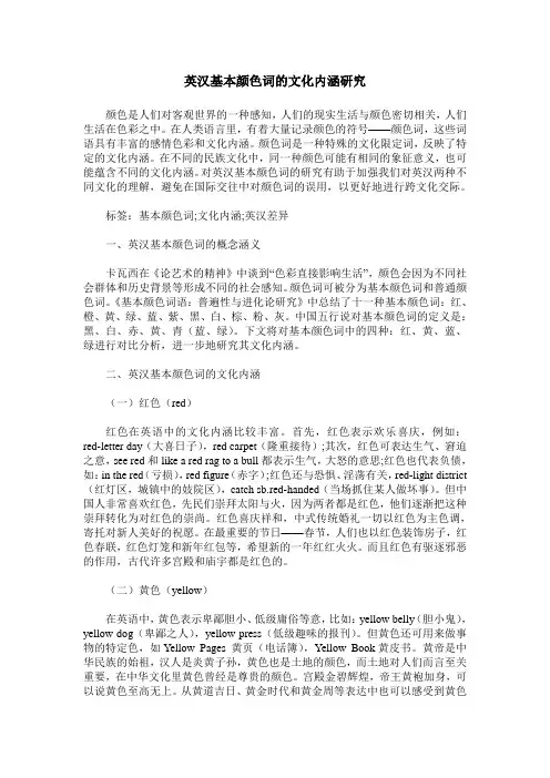 英汉基本颜色词的文化内涵研究