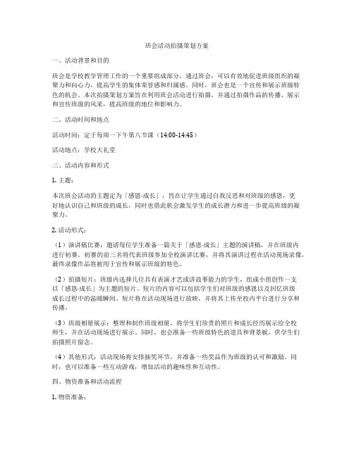 班会活动拍摄策划方案