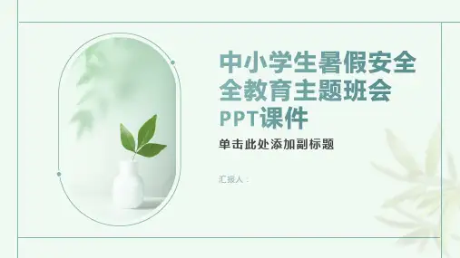 中小学生暑假安全全教育主题班会PPT课件