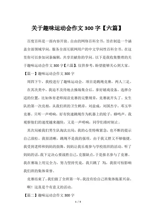 趣味运动会作文300字【六篇】