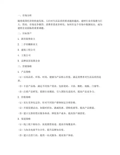卖建材营销方案