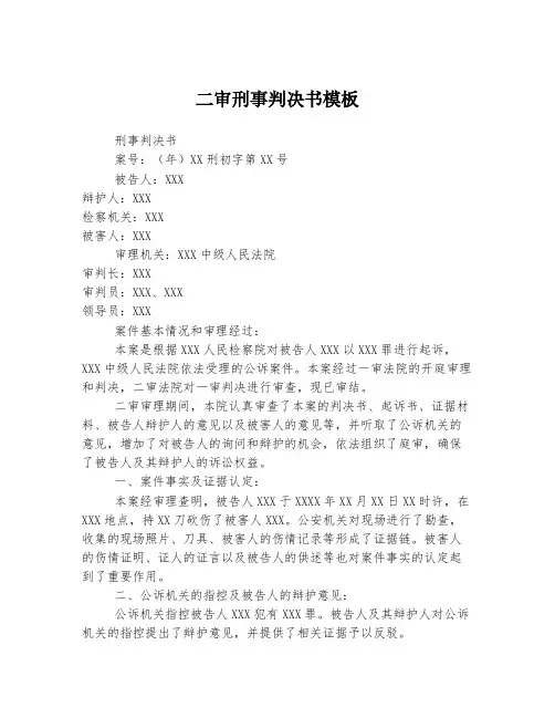 二审刑事判决书模板