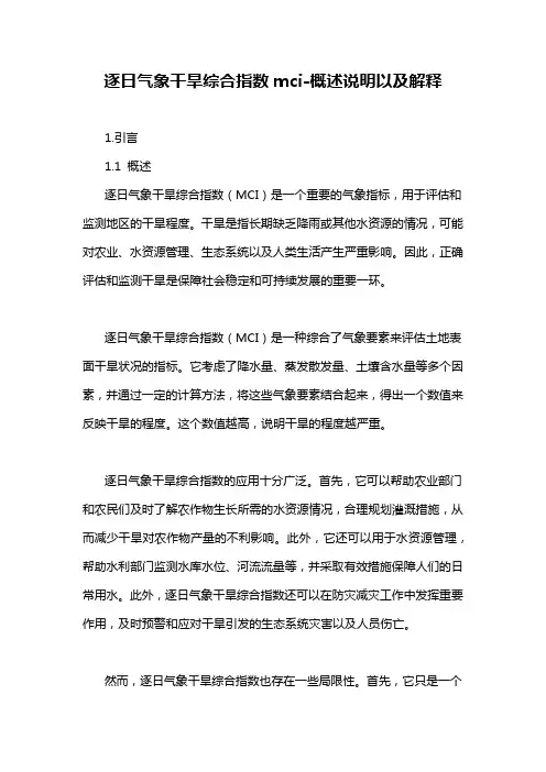 逐日气象干旱综合指数mci-概述说明以及解释