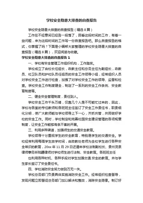 学校安全隐患大排查的自查报告（精选8篇）