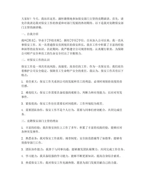 保安部门主管竞聘演讲稿