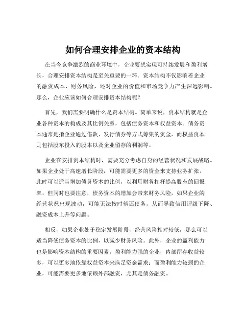 如何合理安排企业的资本结构