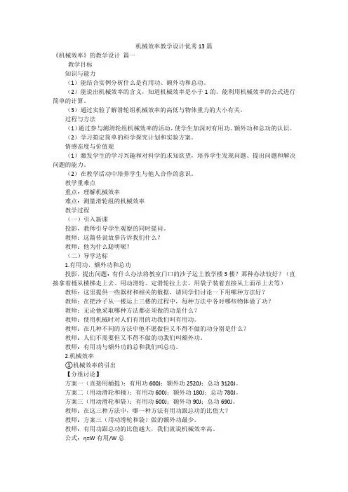 机械效率教学设计优秀13篇
