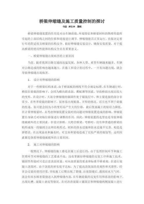 桥梁伸缩缝及施工质量控制的探讨