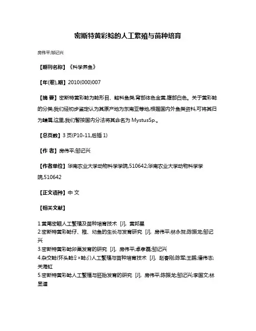 密斯特黄彩鲶的人工繁殖与苗种培育