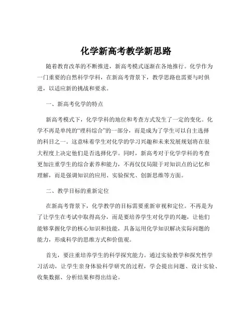 化学新高考教学新思路