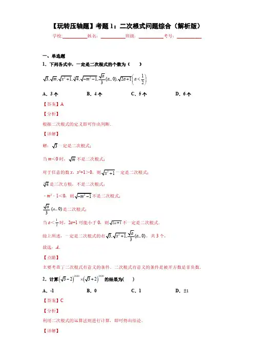 二次根式问题综合(解析版)-沪教版2022年初二数学上学期期末压轴题精选汇编30题(上海专用)