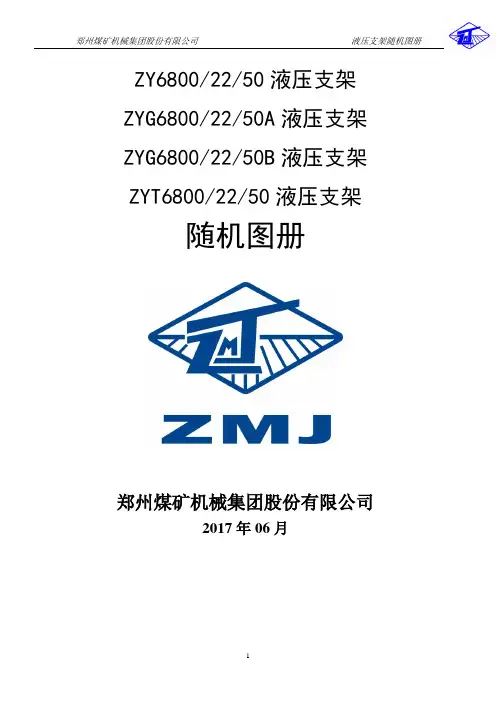 ZY6800-22-50煤矿支架随机图册