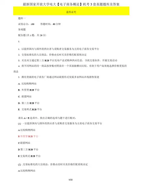 (2022更新)国家开放大学电大《电子商务概论》机考3套真题题库及答案7