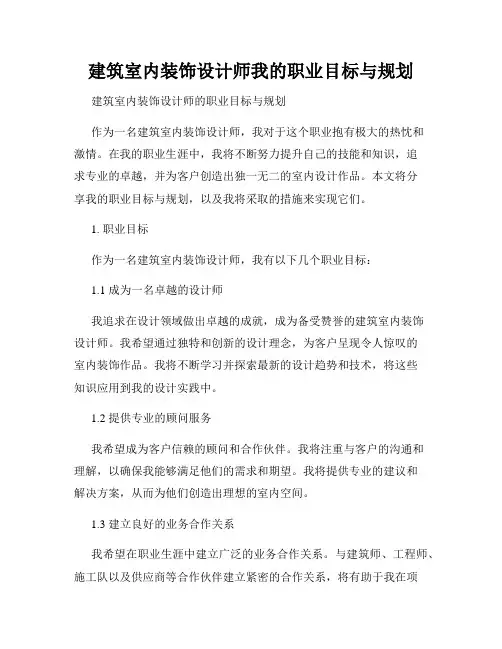 建筑室内装饰设计师我的职业目标与规划