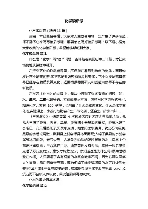 化学读后感（精选11篇）