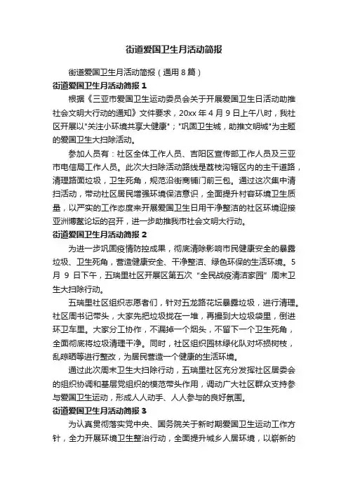 街道爱国卫生月活动简报